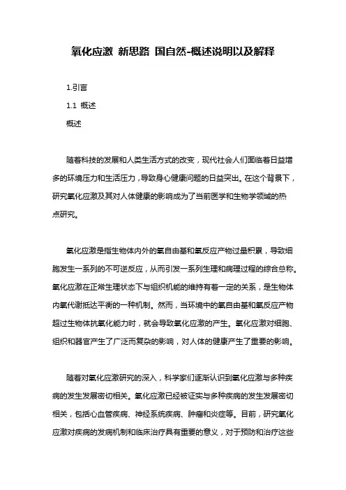 氧化应激 新思路 国自然-概念解析以及定义