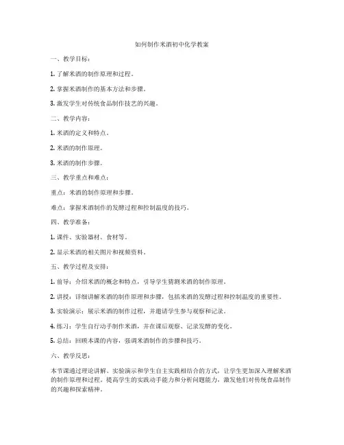 如何制作米酒初中化学教案