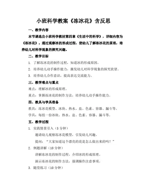 小班科学教案《冻冰花》含反思(1)