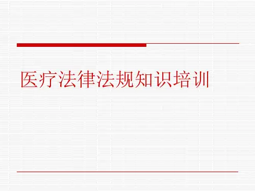 医疗法律法规知识培训(ppt78页)