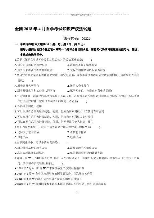 最新4月全国自学考试知识产权法试题及答案解析