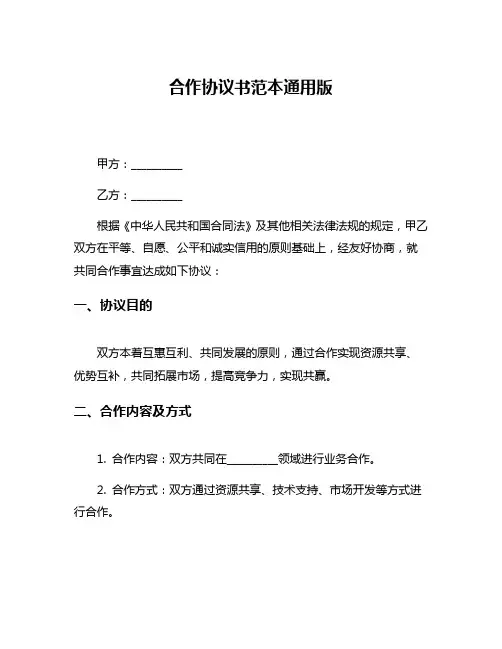 合作协议书范本通用版