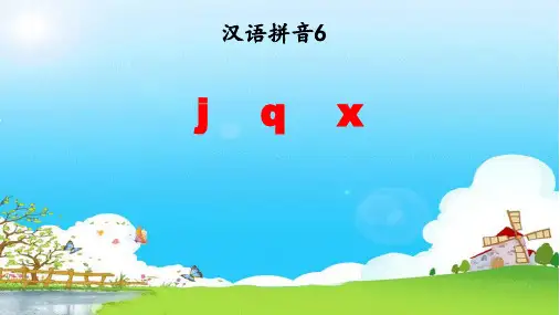 《汉语拼音 6- j q x 》