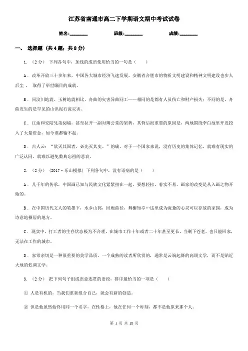 江苏省南通市高二下学期语文期中考试试卷