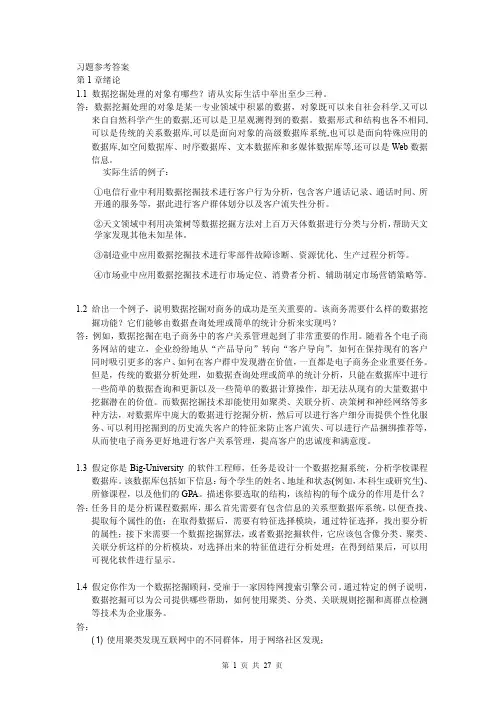 数据挖掘 习题及参考答案