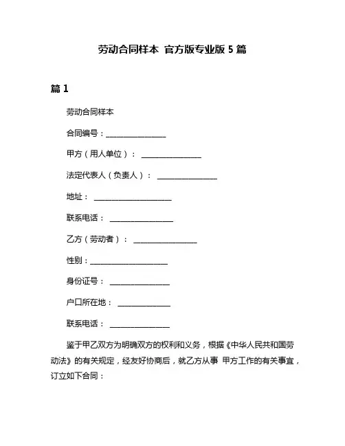 劳动合同样本 官方版专业版5篇