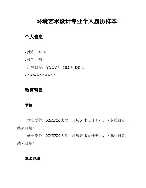 环境艺术设计专业个人履历样本