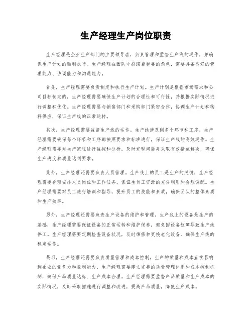 生产经理生产岗位职责