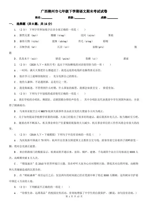 广西柳州市七年级下学期语文期末考试试卷