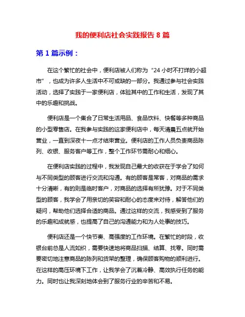 我的便利店社会实践报告8篇