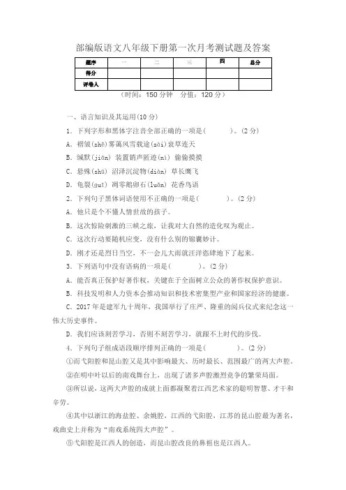 2020年部编版语文八年级下册第一次月考测试题及答案