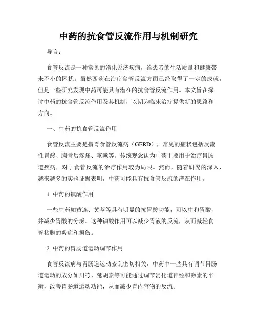 中药的抗食管反流作用与机制研究