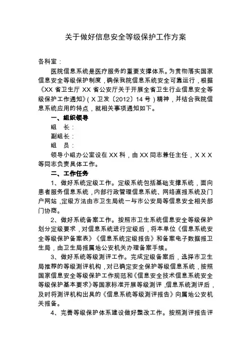 二甲中医院评审医院信息系统安全等级保护工作实施方案