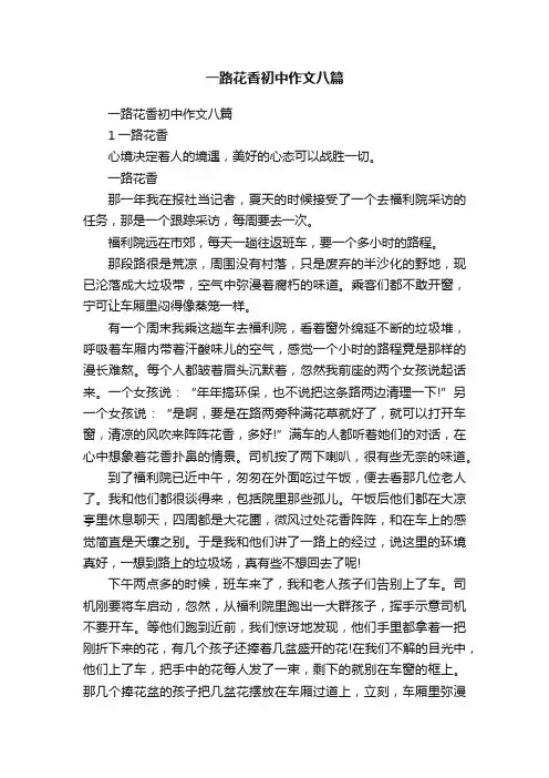 一路花香初中作文八篇