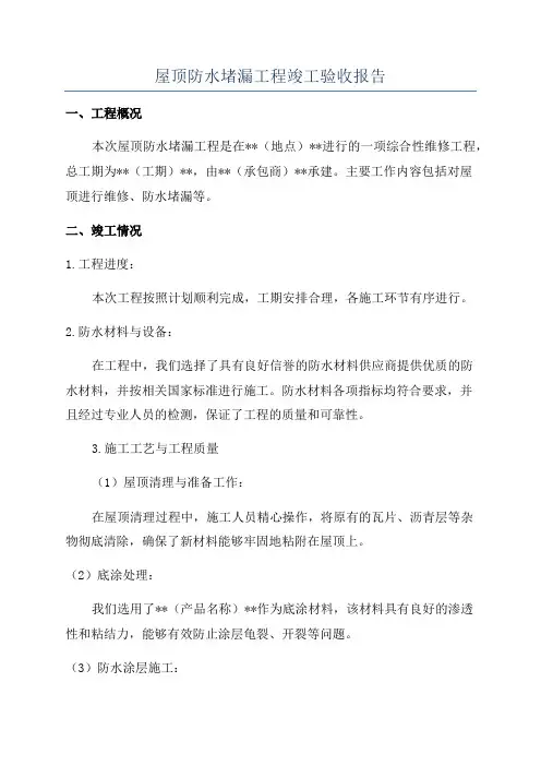 屋顶防水堵漏工程竣工验收报告