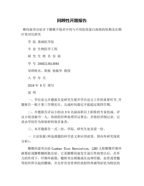 回顾性开题报告