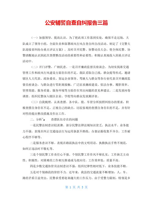 公安辅警自查自纠报告三篇