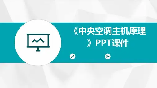 《中央空调主机原》课件