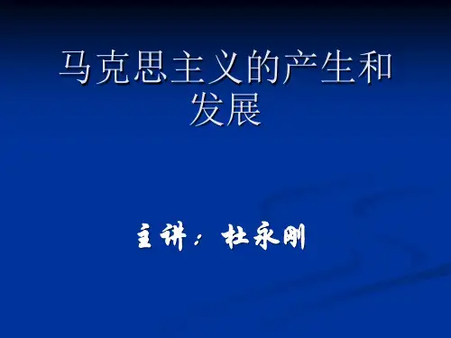 马克思主义的产生和发展-PPT课件