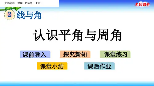 【名师课件】北师大版四年级上册数学  第二单元 线与角   2.4 认识平角与周角