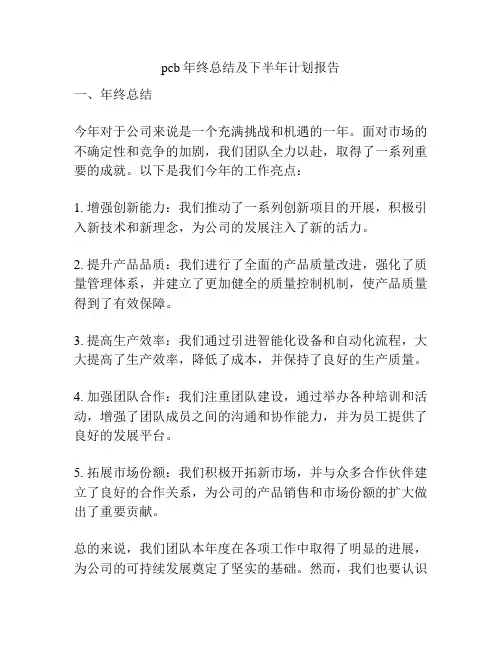 pcb年终总结及下半年计划报告