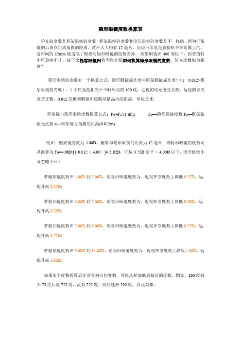 隐形眼镜度数换算方法
