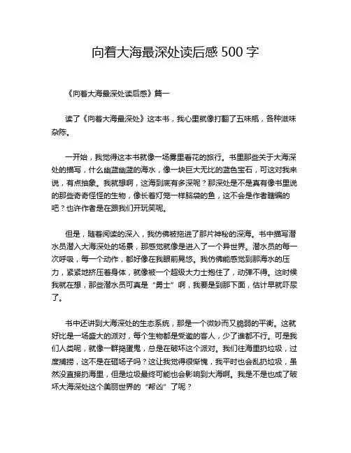 向着大海最深处读后感500字