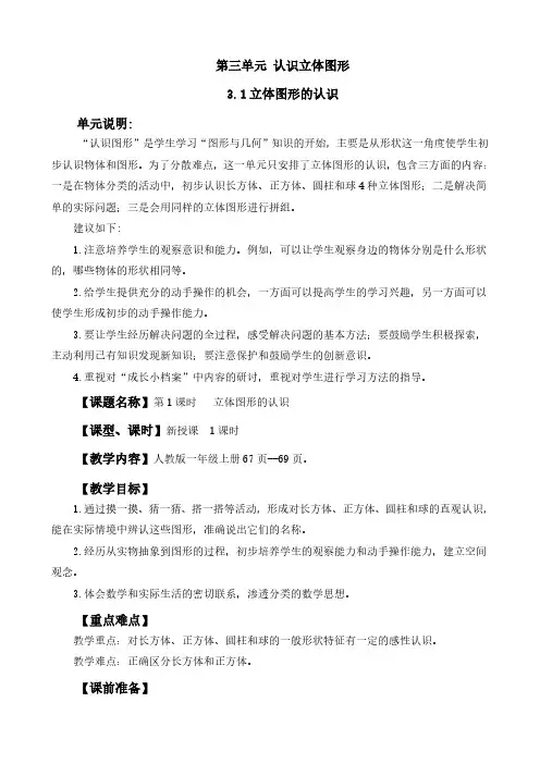(2024秋新版)人教版一年级数学上册第三单元《  立体图形的认识》教案