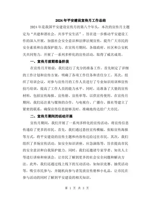 2024年平安建设宣传月工作总结
