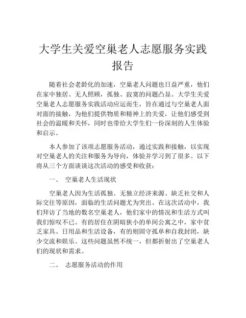 大学生关爱空巢老人志愿服务实践报告