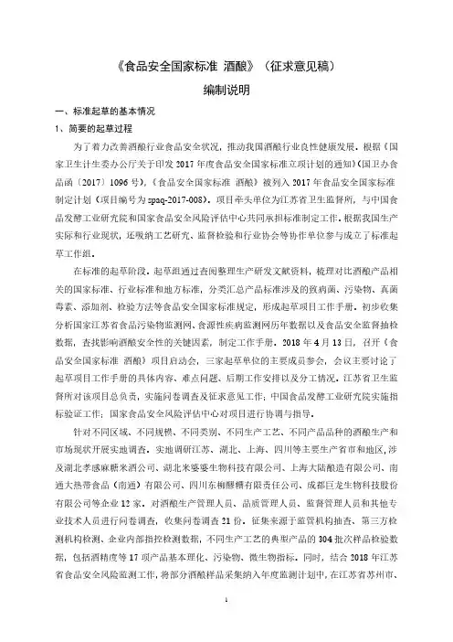 《食品安全国家标准酒酿》(征求意见稿)编制说明