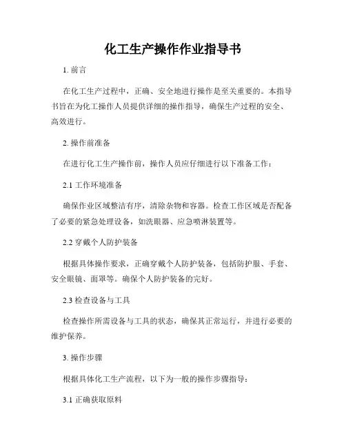 化工生产操作作业指导书