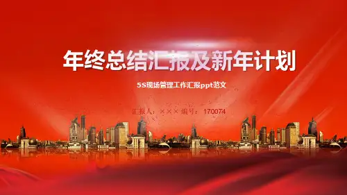 5S现场管理工作汇报ppt范文