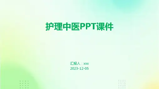 护理中医ppt课件