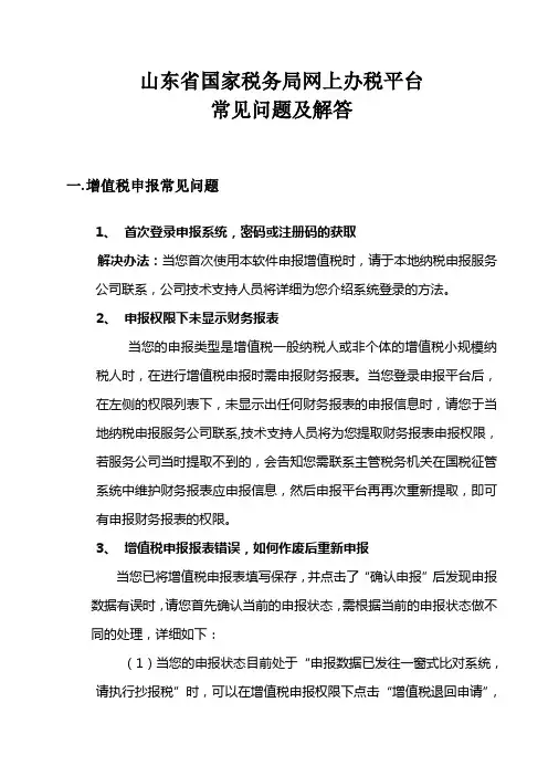 山东省国家税务局网上办税平台常见问题