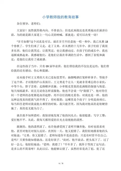 小学教师我的教育故事