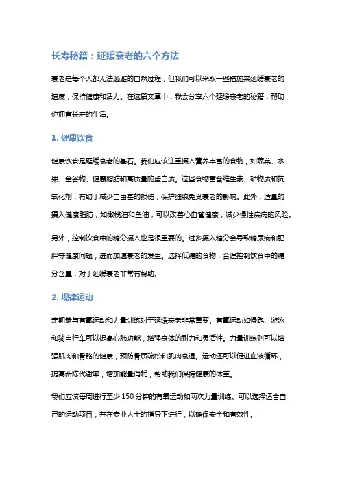 长寿秘籍：延缓衰老的六个方法