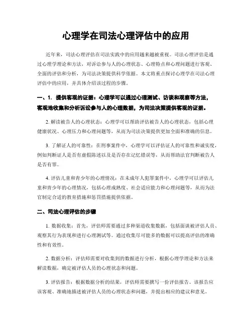 心理学在司法心理评估中的应用
