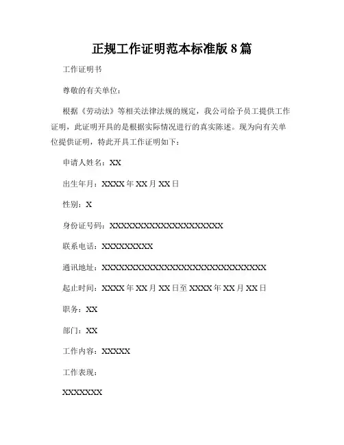 正规工作证明范本标准版8篇