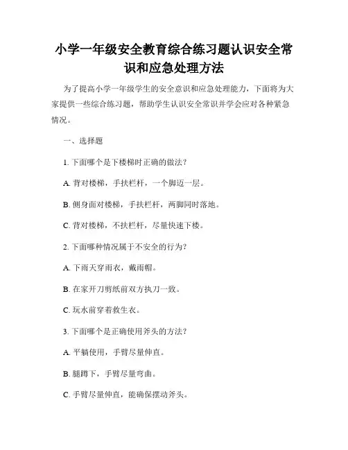 小学一年级安全教育综合练习题认识安全常识和应急处理方法