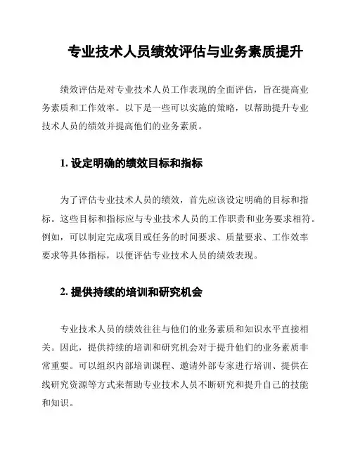 专业技术人员绩效评估与业务素质提升