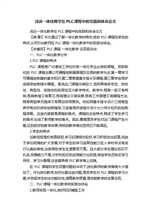 浅谈一体化教学在PLC课程中的实践和体会论文