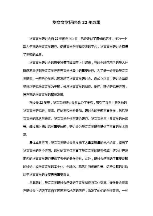 华文文学研讨会22年成果