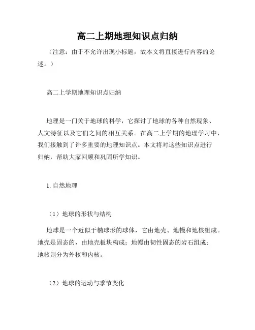 高二上期地理知识点归纳