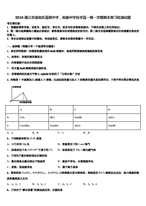 2024届江苏省如东高级中学,如皋中学化学高一第一学期期末复习检测试题含解析