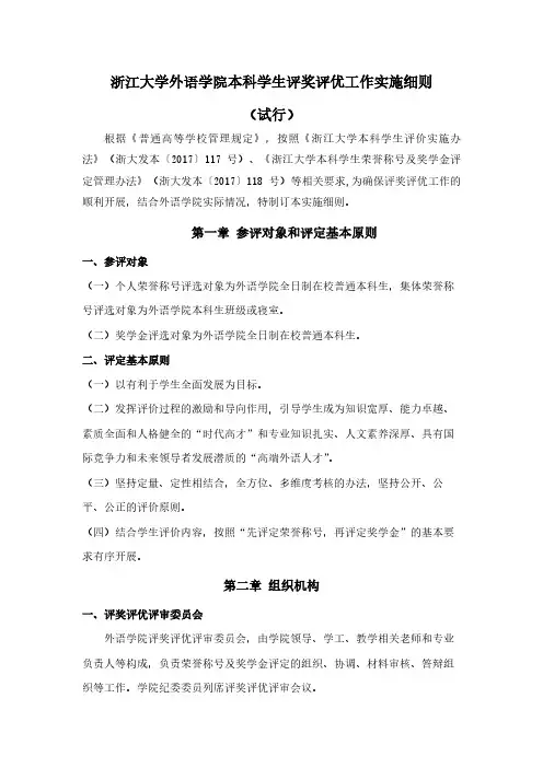 浙江大学外语学院本科学生评奖评优工作实施细则试行