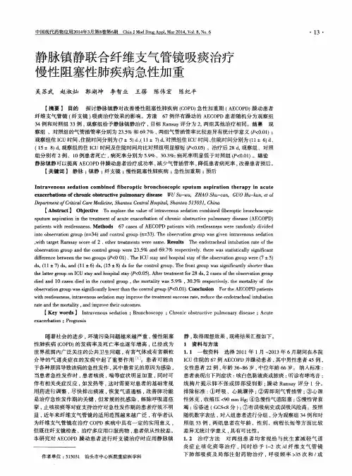 静脉镇静联合纤维支气管镜吸痰治疗慢性阻塞性肺疾病急性加重