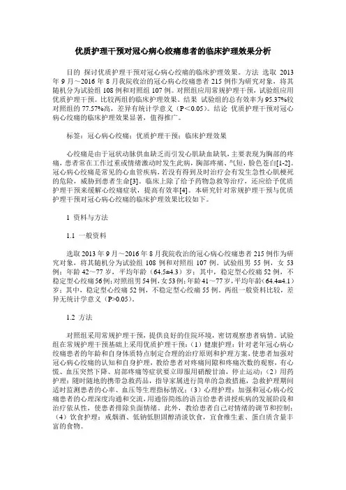 优质护理干预对冠心病心绞痛患者的临床护理效果分析