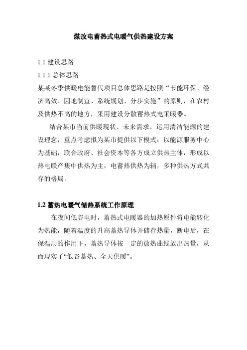 煤改电蓄热式电暖气供热建设方案