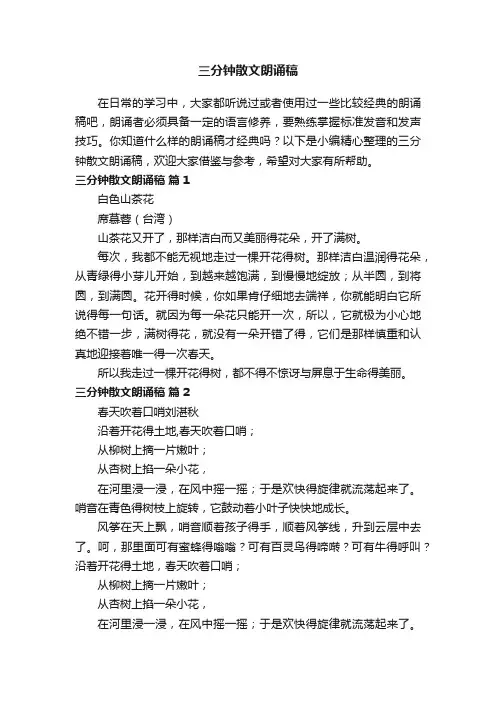 三分钟散文朗诵稿（精选10篇）